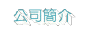 Company Profile